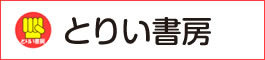 とりい書房