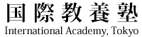 国際教養塾   International Academy, Tokyo