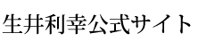 生井利幸事務所