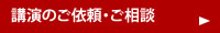 講演依頼・ご相談